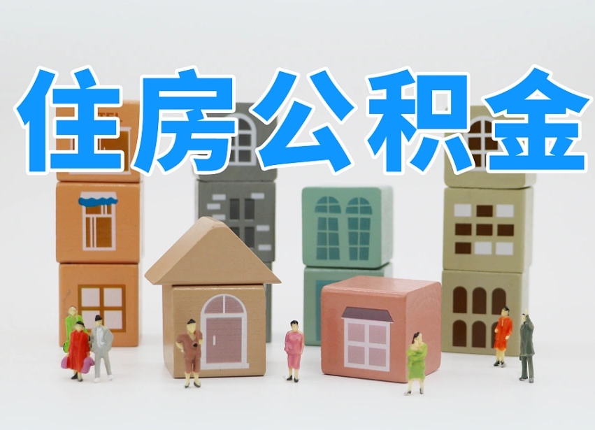 烟台海阳公积金_陵水公积金代办在职离职封存服务